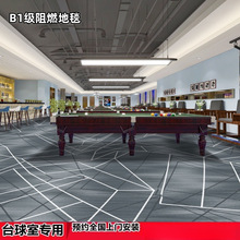 台球室桌球厅B1级阻燃整铺印花地毯KTV宴会厅大面积满铺隔音地垫