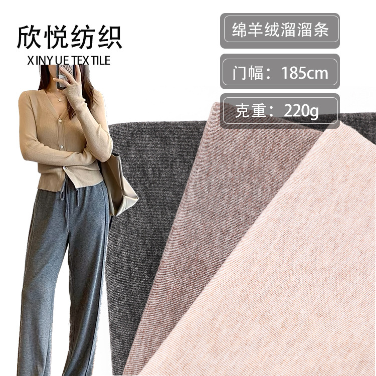 秋冬新款单双面绵羊绒溜溜条TR德绒升级款服装裤子保暖面料现货