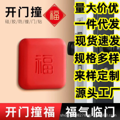 工場の現物ドアは福字で厚いシリカゲルを貼って壁を保護します。
