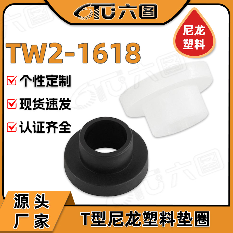 T型尼龙轴套塑料台阶凹凸轴套垫片TW台阶绝缘螺丝垫圈M4/M5/M6/M8