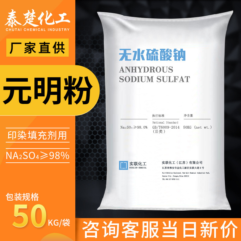 实联元明粉芒硝98含量工业无水硫酸钠印染纺织玻璃造纸橡胶水处理