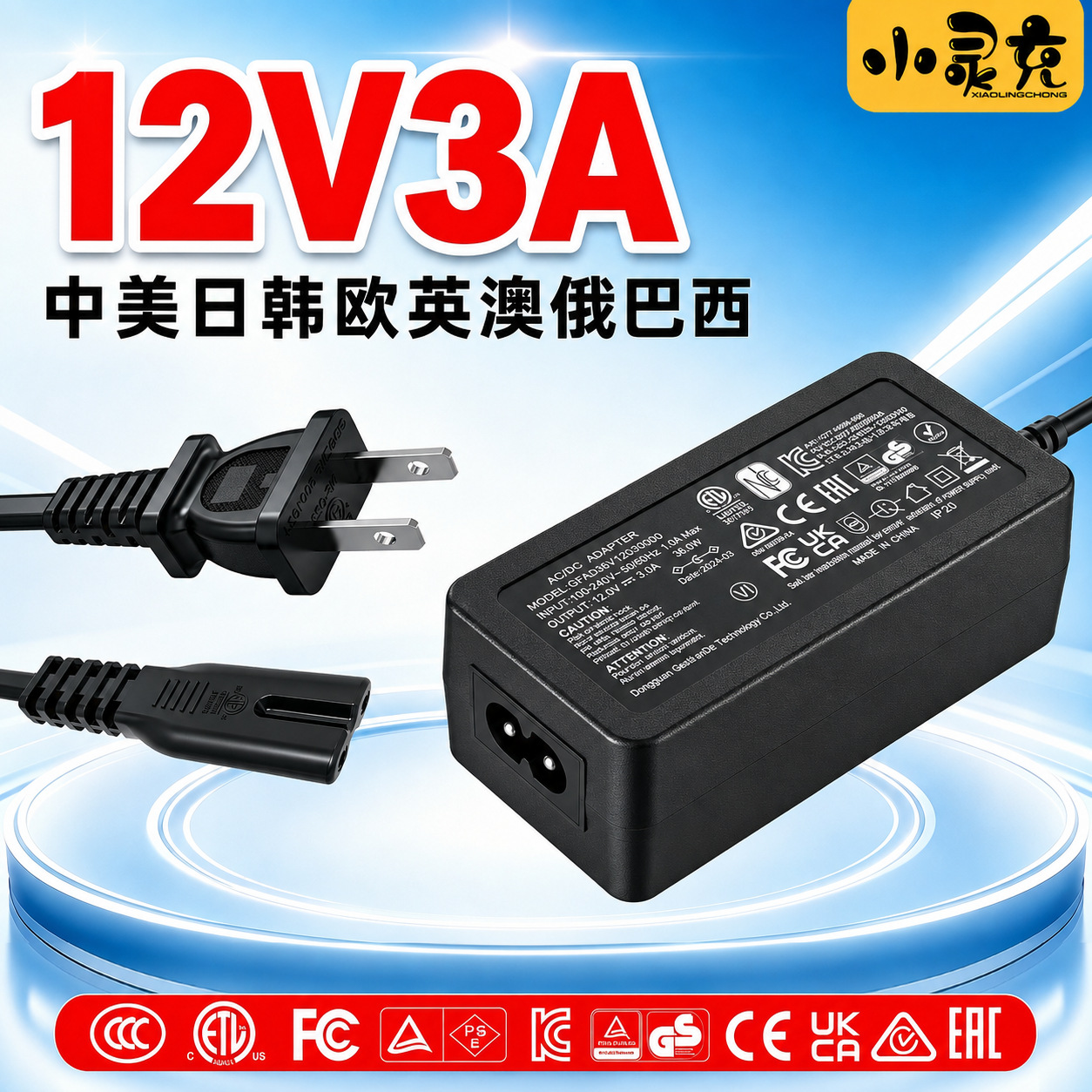 定制12V3A适配器中规CCC KCC韩GS欧盟ETL美规认证12V3A电源适配器