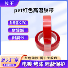 厂家直销pet红色高温胶带 耐酸碱绝缘不残胶电镀喷漆遮蔽保护定制