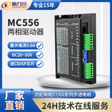 新力川MC556E两相步进驱动器57 60马达电机控制器总线通讯5V-24V