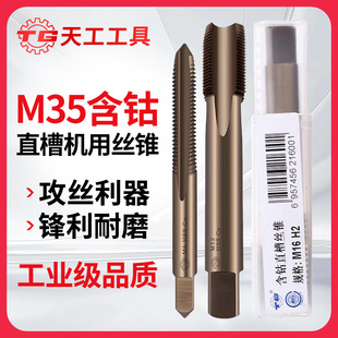 Tiangong M35 cobalt-containing machine threaded sleeve straight groove tap high speed steel tapping tap M3-M52 stainless steel tapping