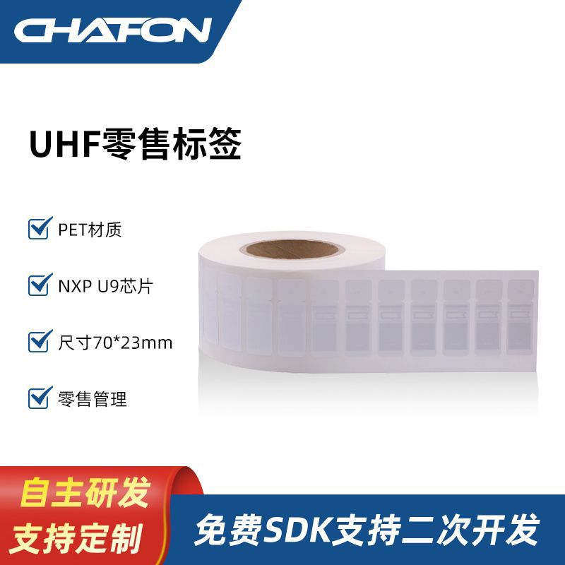 创方G9403 RFID无源零售电子标签NXP U9芯片商场食品零售管理UHF