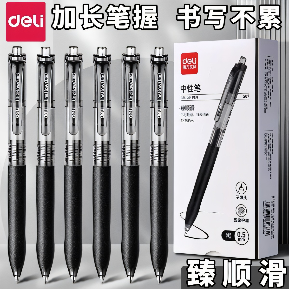 得dl力S07按动中性笔子弹头臻顺滑黑笔加长笔握签字笔水性黑色水