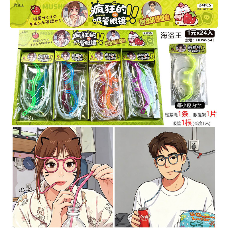 1 Yuan Straw Glasses Toy for Children and Elementary School Students, Trendy Items from Small Shops, Stationery Stores, and Claw Machine Rewards