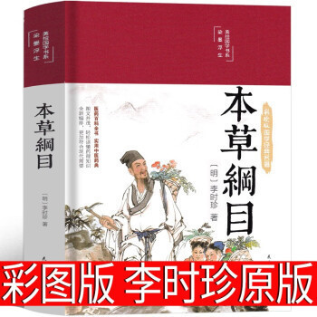 Compendium of Materia Medica Original Genuine Li Shizhen Color Picture Version Full Set of Kidsren's Version Kidsren's Illustration Medicine Book Original Chinese Medicine