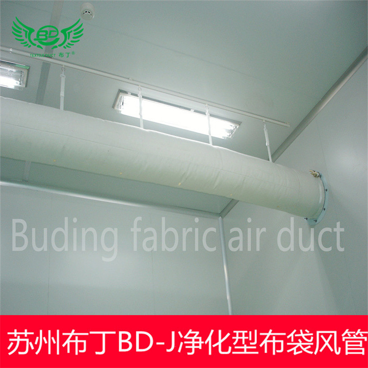 布丁高新科技BD-J净化型阻燃B1级输送新鲜空气柔性布袋风管