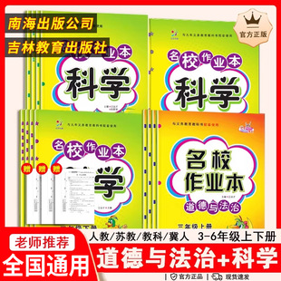 [Wholesale] Famous School Homework Book Moral Science for Grades 3, 4, 5 and 6, Upper and Lower Volumes, People's Education Science, Hebei Edition