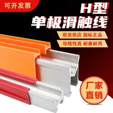 行车安全滑线 H型 组合式滑轨单极安全滑触线