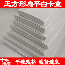 现货白卡纸盒扁平白盒16-18mm卡盒正方形白纸盒 通用长扁平小白盒