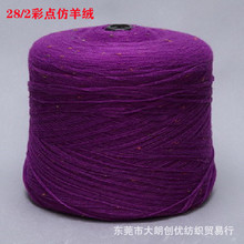 现货色纱28/2彩点仿羊绒94%腈纶6%涤纶 秋冬保暖经典多彩点花式纱
