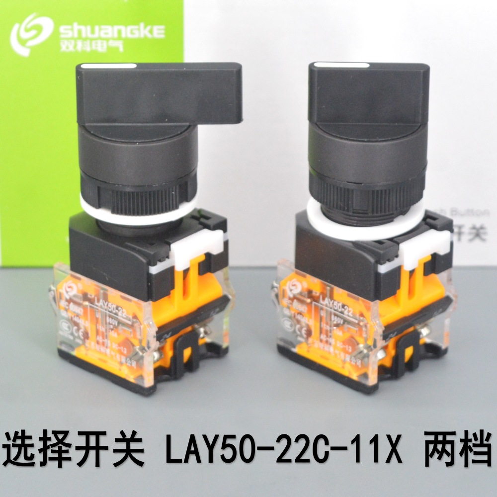江苏双科 选择开关 LAY50-22C-11X LAY50-22C-20X 开孔22mm