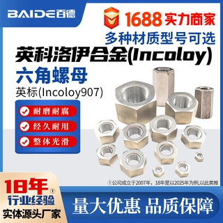 英科洛伊Incoloy907螺母N19907内六角螺栓GH2907螺丝帽大全可定制