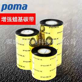 鹏码POMA增强型蜡基碳带全尺寸300M铜版纸不干胶标签打印蜡基色带