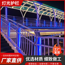 灯光护栏景观护栏不锈钢河道景观栏杆铝合金河堤河道隔离防护栏杆