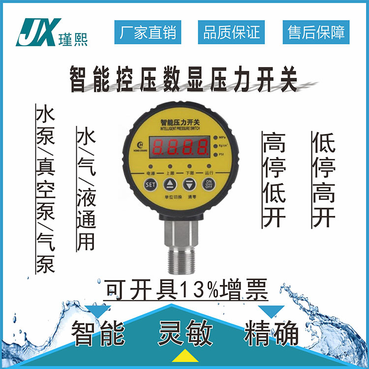 上海瑾熙智能控压数显压力开关控制器数字电子真空泵负压气压测量