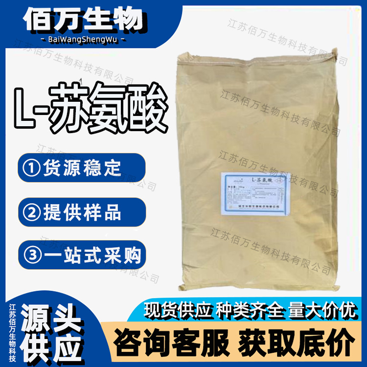 L-苏氨酸 食品级 苏氨酸 营养强化剂 现货供应