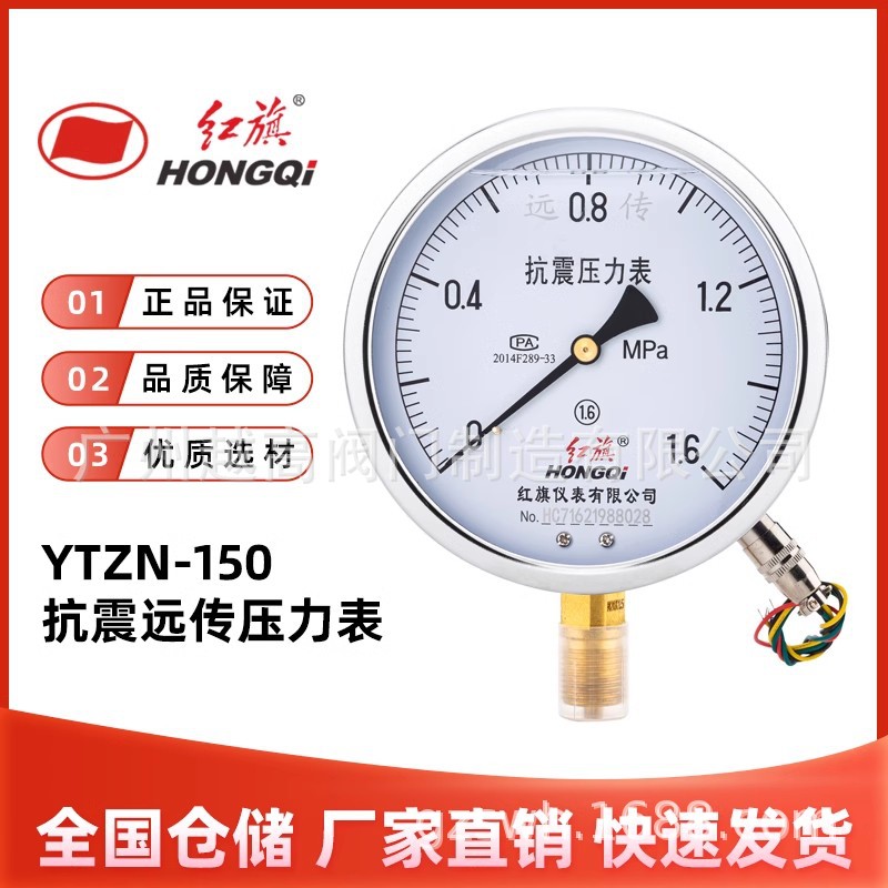 红旗仪表YTZN-150抗震远传压力表耐震防震航空插真空负水油气电阻