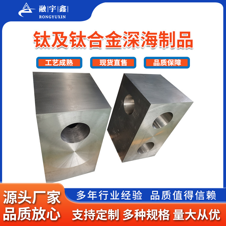 融宇鑫厂家加工钛加工件TA9 GR7 用于深海制造船舶海洋钛加工件