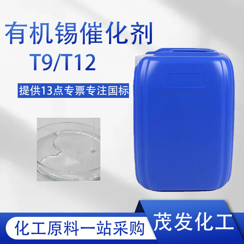 有机锡T12 聚氨酯PU催干剂T-12涂料油墨聚氨酯胶黏剂 有机锡