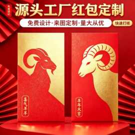红包定制企业利是封来图定做logo羊年新款创意高级感烫金红包订制