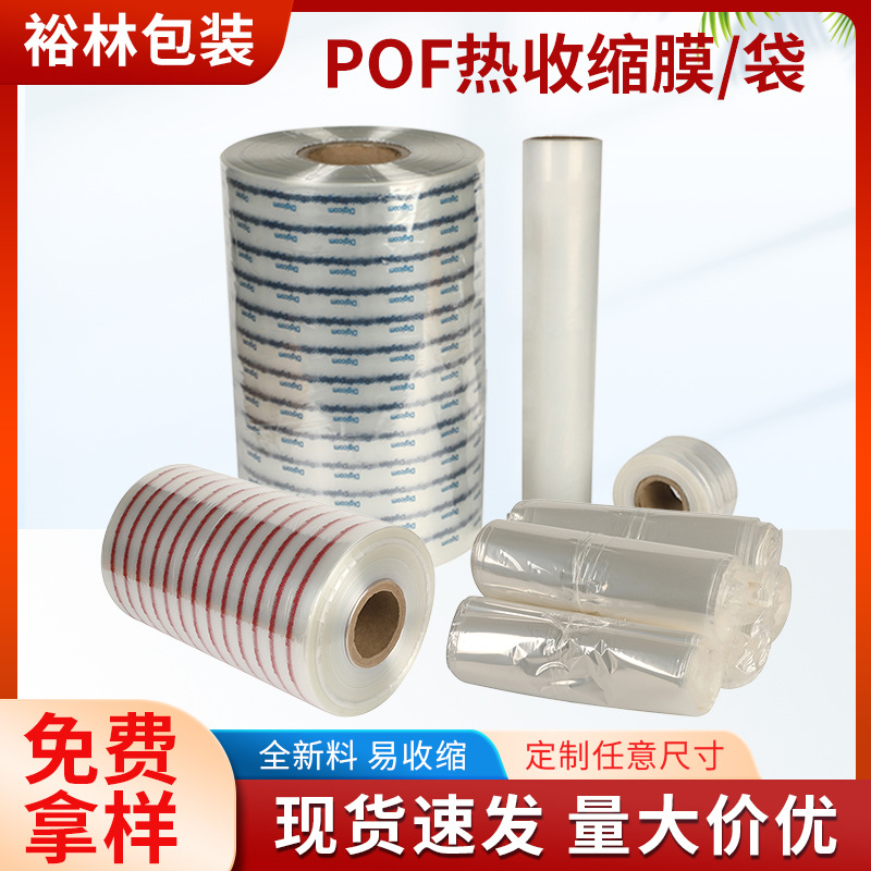 现货pof热收缩膜热缩袋高韧性彩印热缩膜对折膜防尘无异味塑封膜