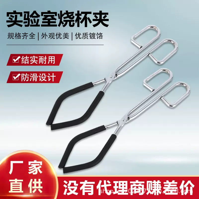 星玖仪器 电镀饹烧杯夹 坩埚钳 烧杯钳 实验室夹具 量大优惠