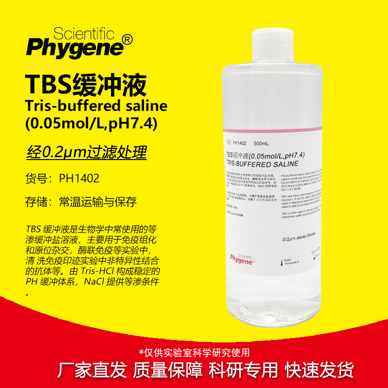 TBS缓冲液 Tris缓冲盐溶液 无菌 0.05mol/L pH7.4 PH1402 PHYGENE
