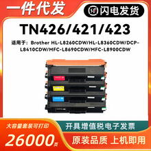 适用兄弟TN426/423/421粉盒HL-L8260/L8360 DCP-L8410 MFC-L8690