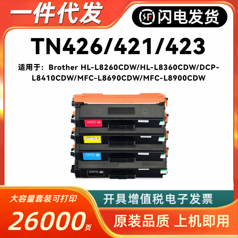 适用兄弟TN426/423/421粉盒HL-L8260/L8360 DCP-L8410 MFC-L8690