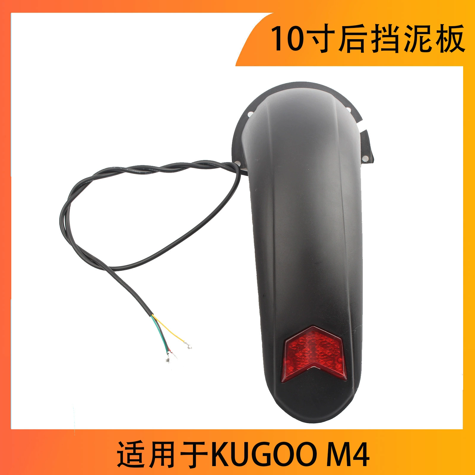 10寸后挡泥板 , Tail light, suitable for Kugoo M4/M4 Pro accessories electric scooter