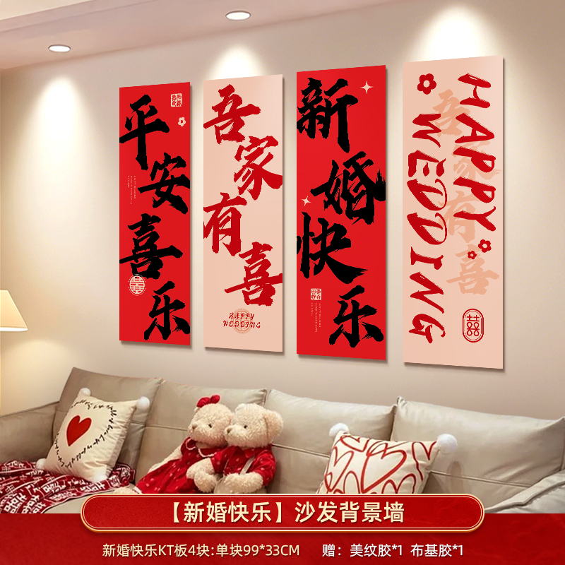 婚房布置套装客厅沙发背景墙男方新房结婚礼装饰卧室床头喜字kt板|undefined