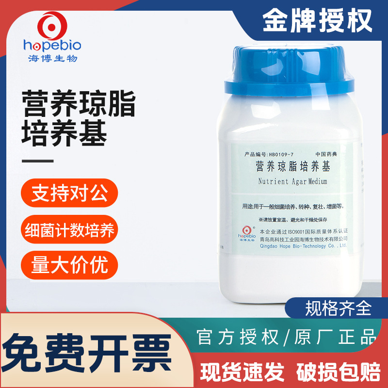 青岛海博营养琼脂NA培养基瓶TTC微生物细菌菌落总数培养检测实验