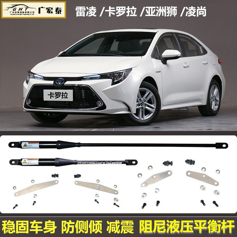 适用卡罗拉/雷凌/亚洲狮/凌尚改装防侧倾减震加固阻尼液压平衡杆