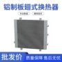 铝制立式微型定制换热器