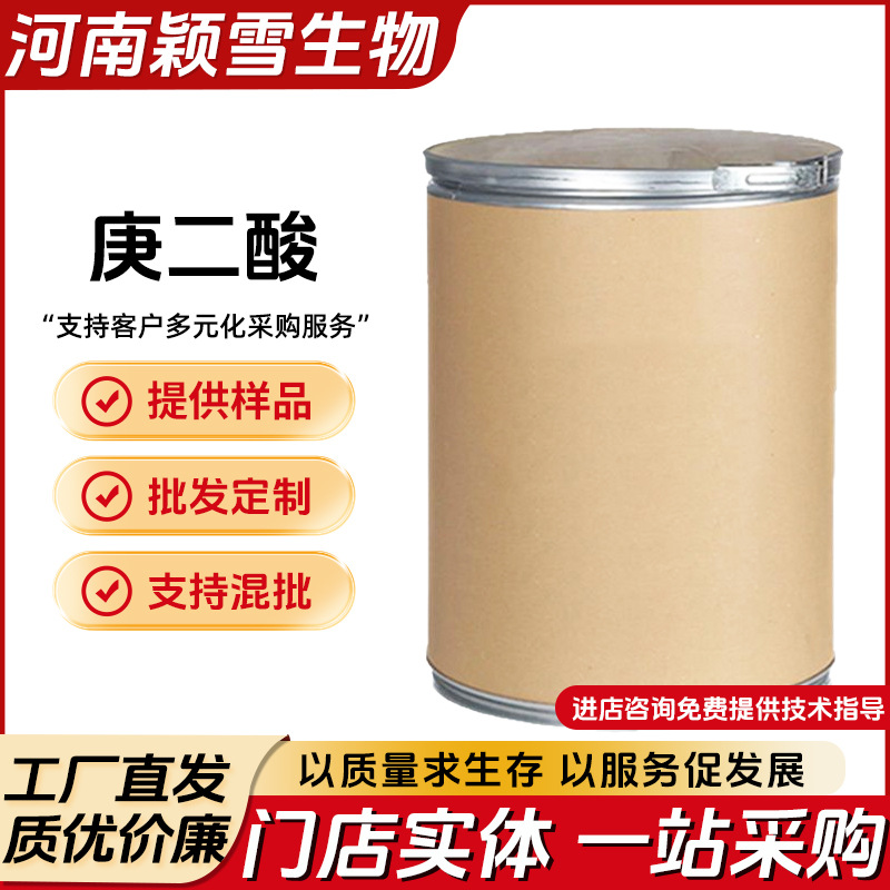 大量现货批发 零售原粉原料 庚二酸111-16-0添加剂 量大优惠