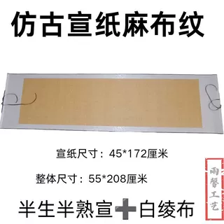 复古风蜡染仿古挂画半生半熟麻布纹卷轴书法宣纸横轴空白画轴挂轴