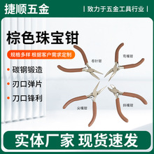 4.5寸珠宝钳棕色手工套钳尖嘴斜嘴圆嘴尖嘴 DIY迷你钳卡簧钳