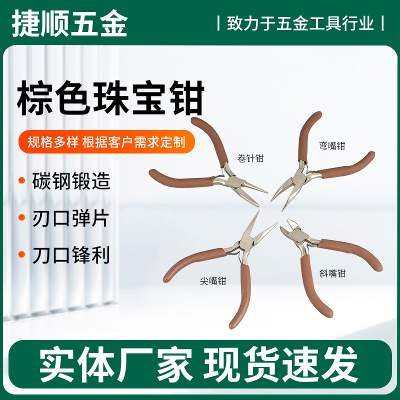 4.5寸珠宝钳棕色手工套钳尖嘴斜嘴圆嘴尖嘴 DIY迷你钳卡簧钳