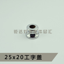 25x20工字盖水晶吊灯壁灯台灯水晶球装饰中柱连接件灯饰灯具配件