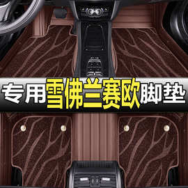 10-18款雪佛兰新赛欧三厢/两厢 赛欧3 手动/自动挡专用脚垫丝圈