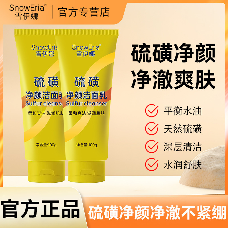 雪伊娜硫磺洗面奶深层清洁面乳皂去收缩毛孔黑头控油男女正品国货|undefined