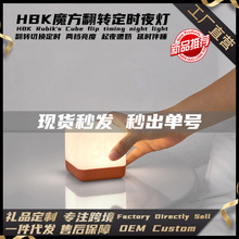 HBK翻转夜灯魔方翻转定时亮灯床头LED台灯充电方块魔方USB小夜灯