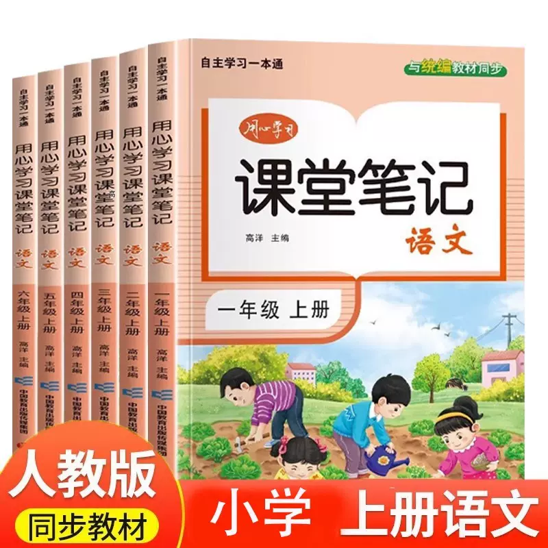 课堂笔记人教版小学一年级二年级三四五六年级上册下册语文教材笔
