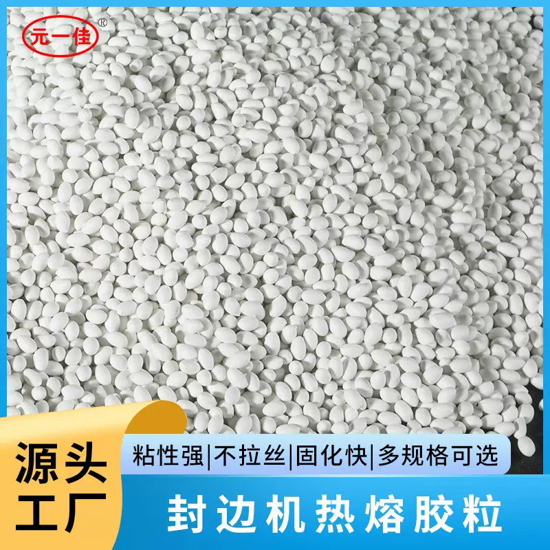 木工家具封边胶封边机专用中高温纯白EVA热熔颗粒胶高粘性无甲醛