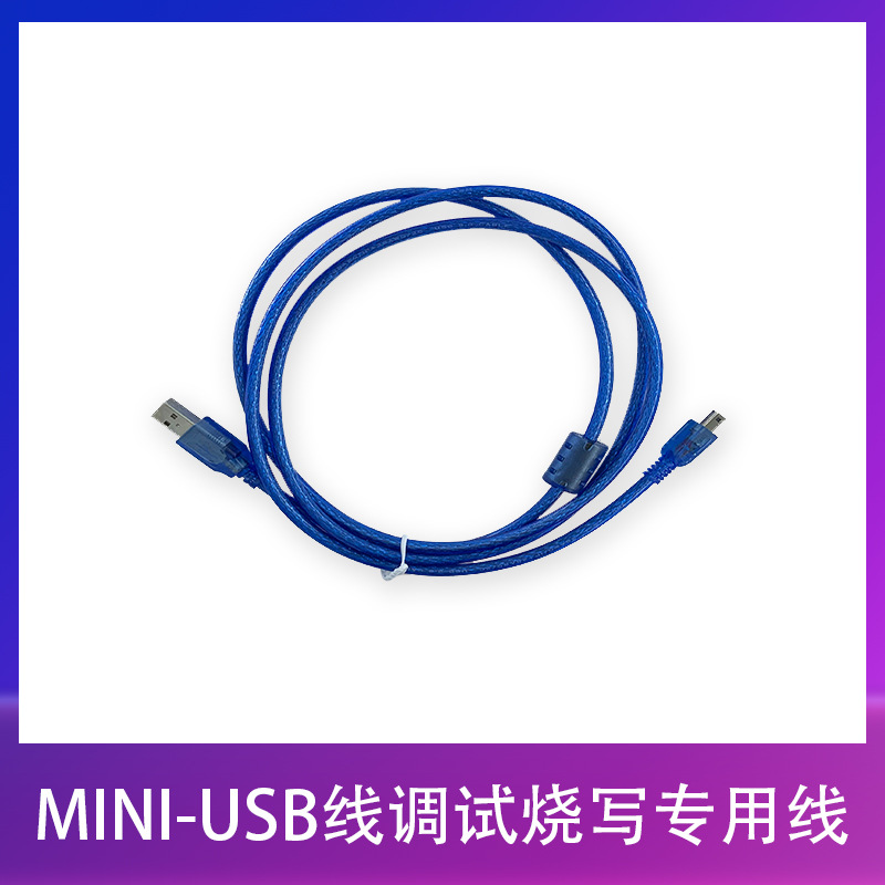 荣品开发MINI-USB线调试烧写专用线