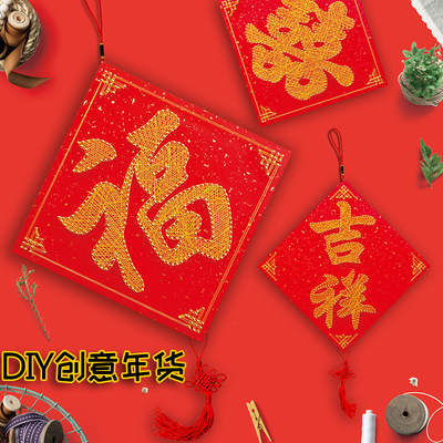 钉子绕线画新年福字喜字挂件diy手工制作弦丝画装饰年画礼物礼品|ms